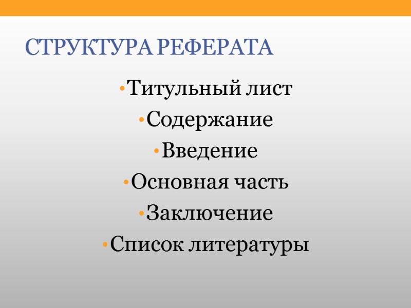 СТРУКТУРА РЕФЕРАТА Титульный лист Содержание Введение Основная часть Заключение Список литературы
